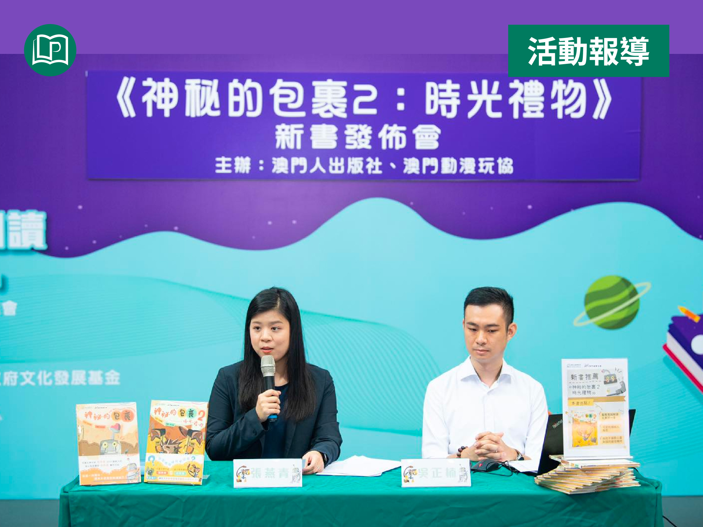 澳門特報】張燕青、吳正楠融合生繪本首發- 澳門人出版社