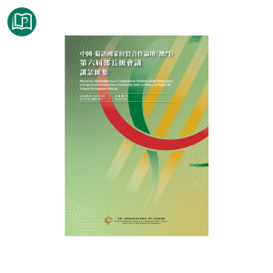 中國—葡語國家經貿合作論壇(澳門)第六屆部長級會議講話匯集