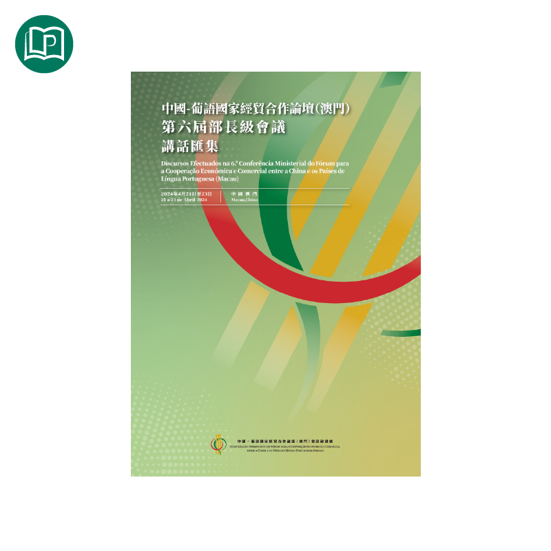 中國—葡語國家經貿合作論壇(澳門)第六屆部長級會議講話匯集