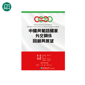 中國與葡語國家外交關係回顧與展望