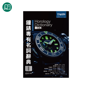 鐘錶專有名詞辭典 亞太版