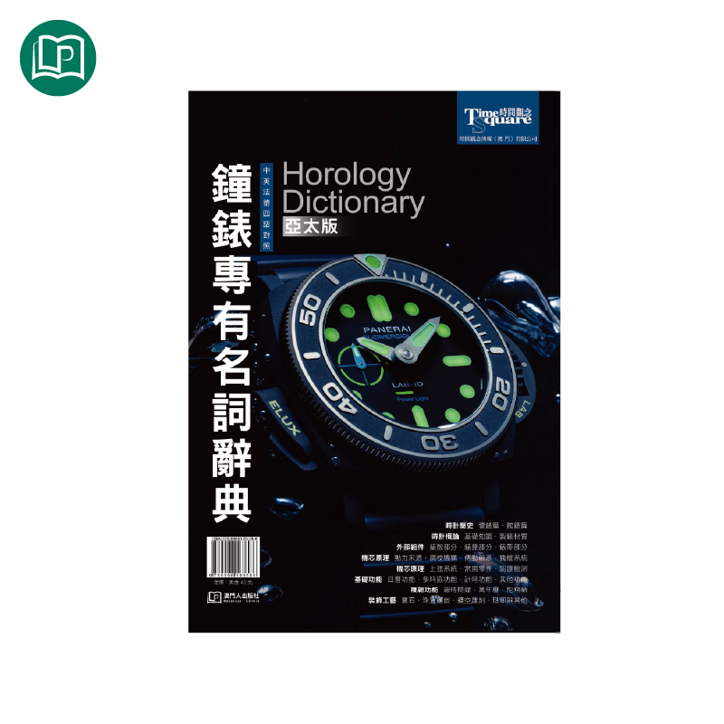 鐘錶專有名詞辭典 亞太版