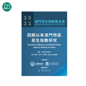 澳門民生指數藍皮書2022—回歸以來澳門特區民生指數研究