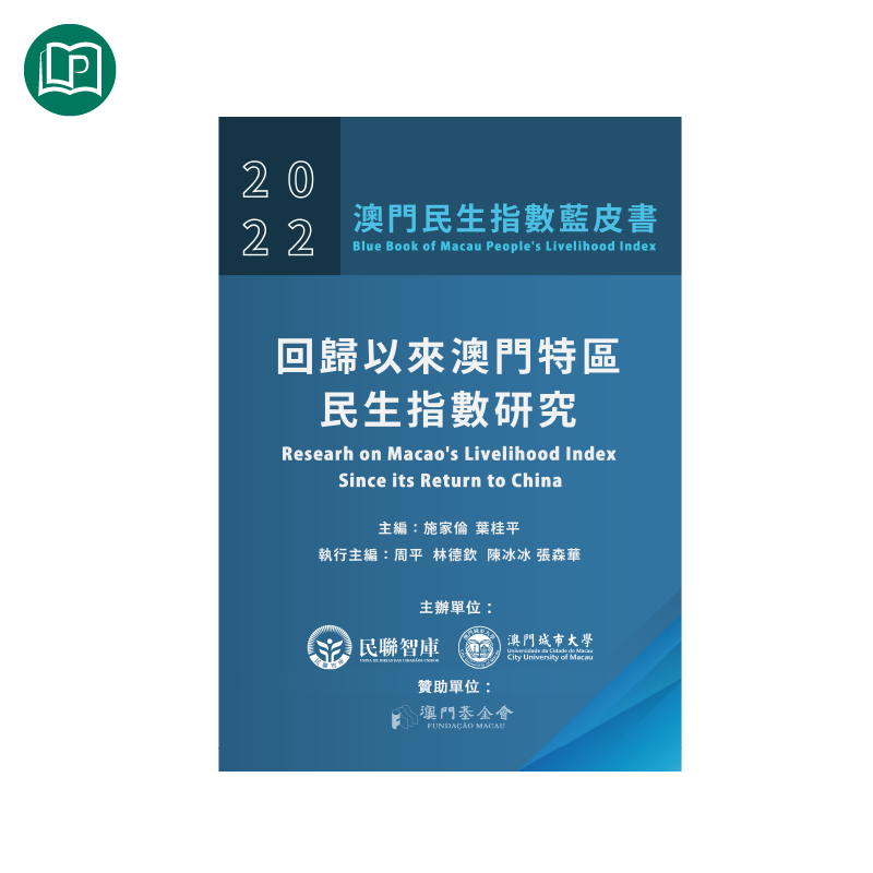 澳門民生指數藍皮書2022—回歸以來澳門特區民生指數研究