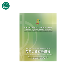 2003、2006、2010、2013、2016及2024年部長級會議-經貿合作行動綱領