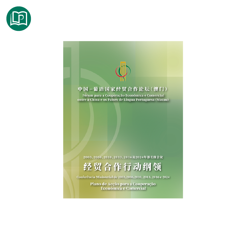 2003、2006、2010、2013、2016及2024年部長級會議-經貿合作行動綱領