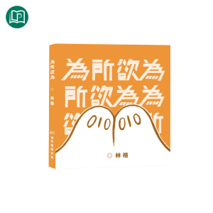 為所欲為