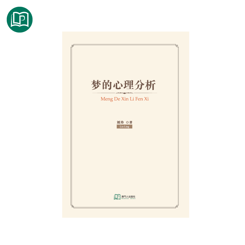 夢的心理分析—以中庸為核心的釋夢五維模型