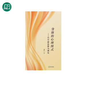 身體的心理圖式——以中庸思維為視角