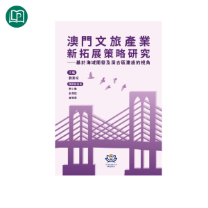澳門文旅產業新拓展策略研究——基於海域開發及深合區建設的視角