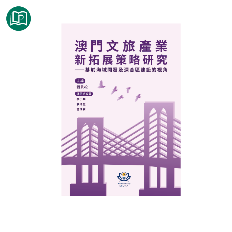 澳門文旅產業新拓展策略研究——基於海域開發及深合區建設的視角