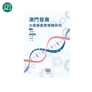 澳門發展大健康產業策略研究