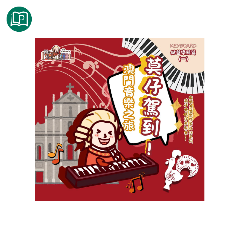 莫仔音感探索教室——莫仔駕到!澳門音樂之旅:鍵盤樂器篇(一)