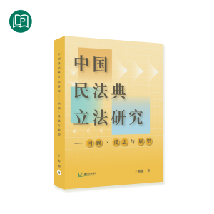 中国民法典立法研究——回顾、反思与展望