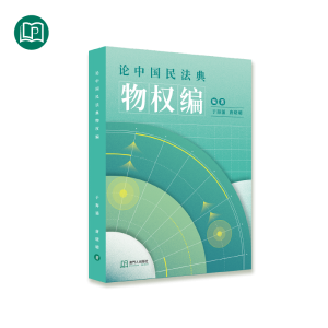 论中国民法典物权编