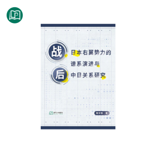 战后日本右翼势力的谱系演进与中日关系研究