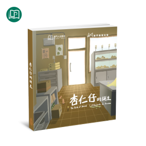 杏仁仔的誕生