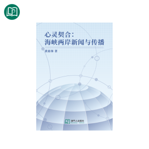 心灵契合：海峡两岸新闻与传播