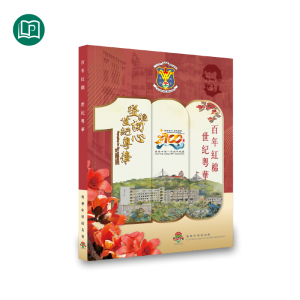 百年紅棉　世紀粵華