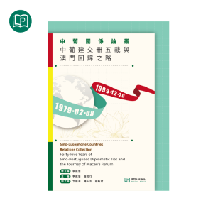 中葡關系論叢一中葡建交卌五載與澳門回歸之路