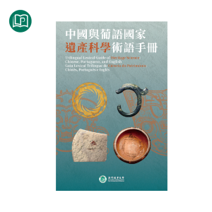 中國與葡語國家遺產科學術語手册