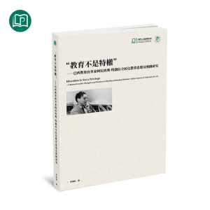 “教育不是特權”——巴西教育改革家阿尼西奧．特謝拉全民化教育思想及實踐研究