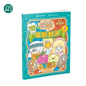 葉綠素空間之美妙貓餐館2：名廚對決