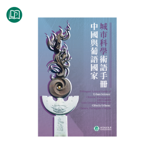 中國與葡語國家城市科學術語手册
