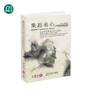 集起名心——澳門當代藝術的多元視界：策展文選（二○○八至二○二五）