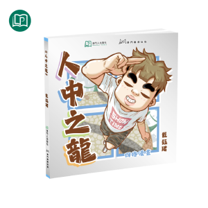 人中之龍
