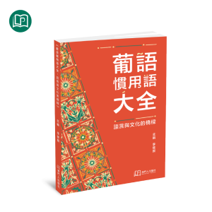 葡語慣用語大全：語言與文化的橋樑