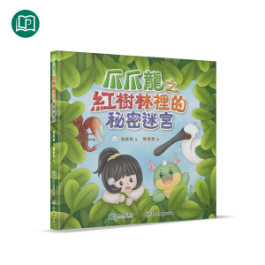 爪爪龍之紅樹林裡的秘密迷宮
