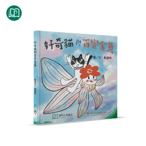 好奇貓與百變金魚