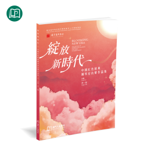 綻放新時代——中國紅色經典鋼琴室內樂作品集