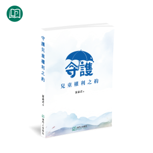 守護兒童權利之約
