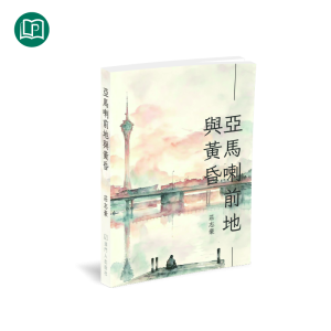 亞馬喇前地與黃昏