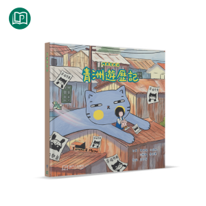 青洲遊歷記